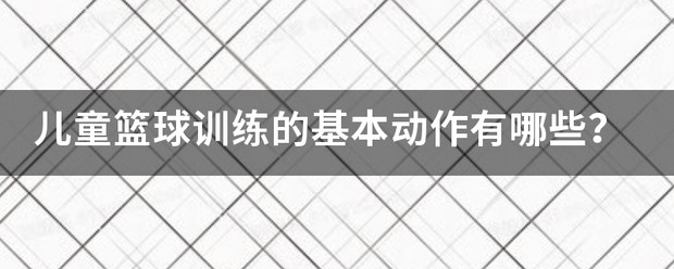 如何通过心理辅导提升篮球轮换训练的效果_0